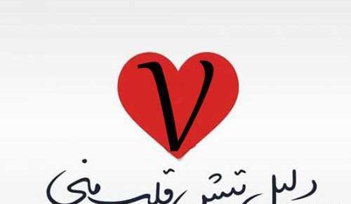 عاشقانه عکس پروفایل حروف انگلیسی v