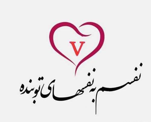 عاشقانه عکس پروفایل حروف انگلیسی v