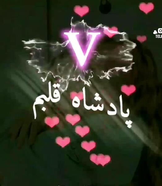 عاشقانه عکس پروفایل حروف انگلیسی v