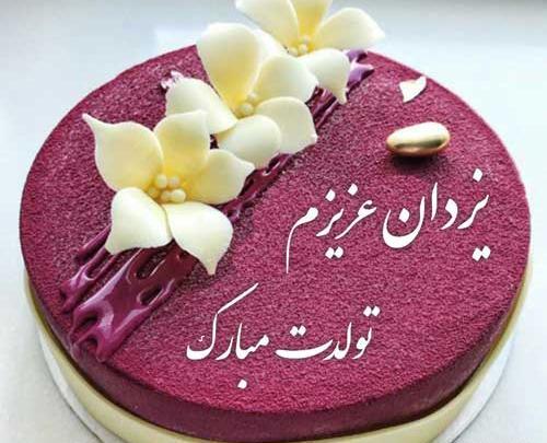 عکس تولدت مبارک یزدان جان