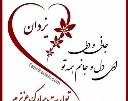 عکس تولدت مبارک یزدان جان