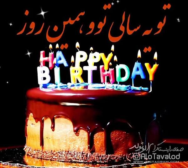 عکس تولدت مبارک یزدان جان