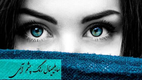 عکس دختر چشم فیروزه ای