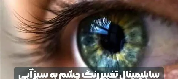 عکس دختر چشم فیروزه ای