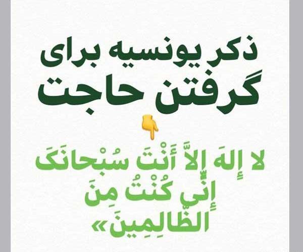 عکس متن ذکر یونسیه