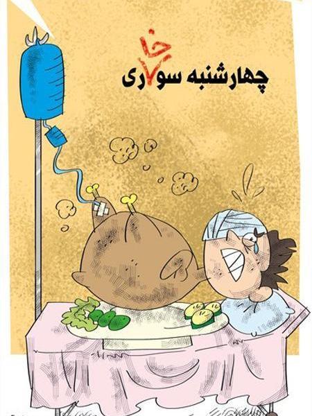 عکس طراحی چهارشنبه سوری