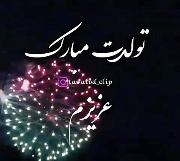 عکس عشقم تولدت مبارک عزیزم