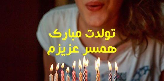 عکس عشقم تولدت مبارک عزیزم