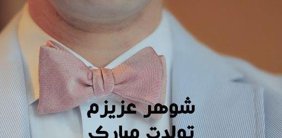 عکس عشقم تولدت مبارک عزیزم
