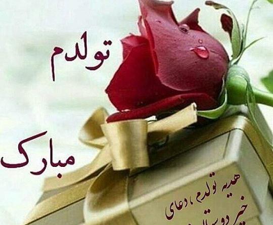 عکس تولدم مبارک کوتاه