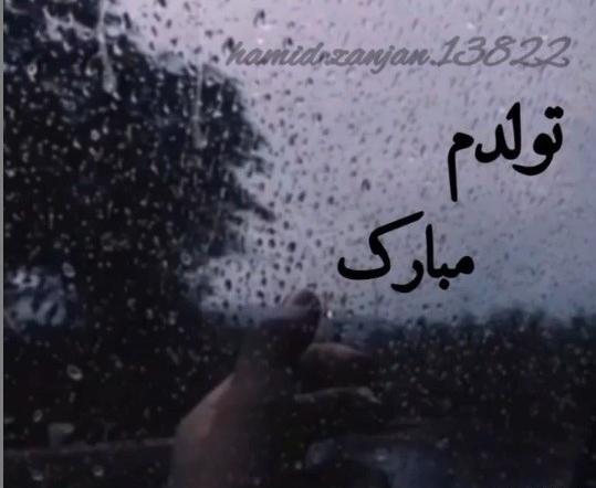 عکس تولدم مبارک کوتاه