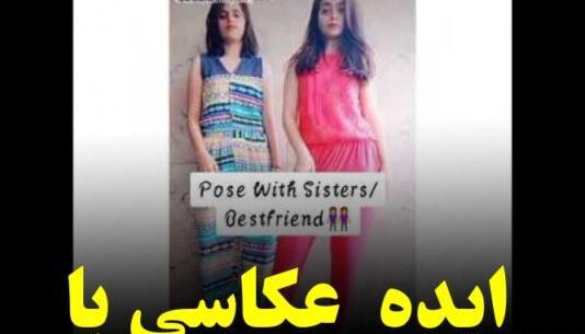 ژست عکس دخترانه دونفره در خانه