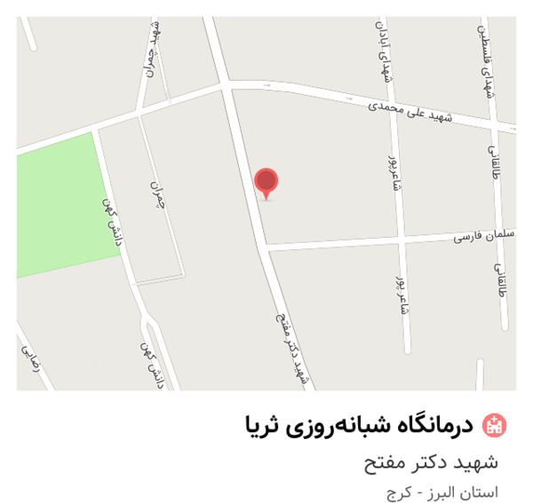 عکس درمانگاه ثریا کرج