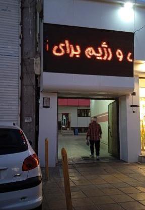 عکس درمانگاه ثریا کرج