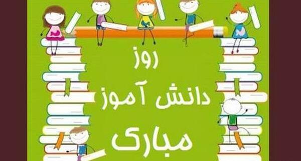 عکس بدون متن روز دانش آموز