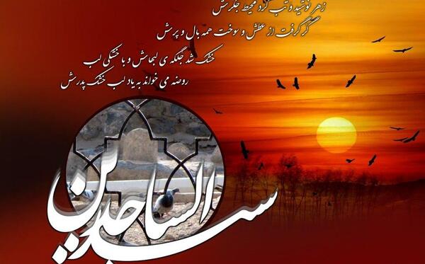 عکس تسلیت وفات امام سجاد