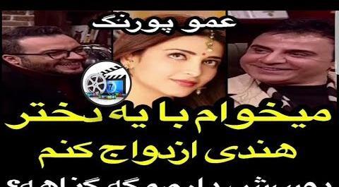 عکس دختر هندی که عمو پورنگ دوسش داره