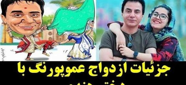 عکس دختر هندی که عمو پورنگ دوسش داره