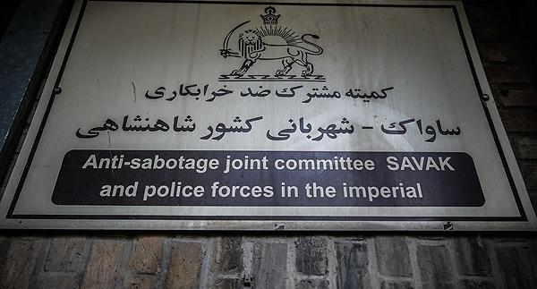 عکس زندان ساواک