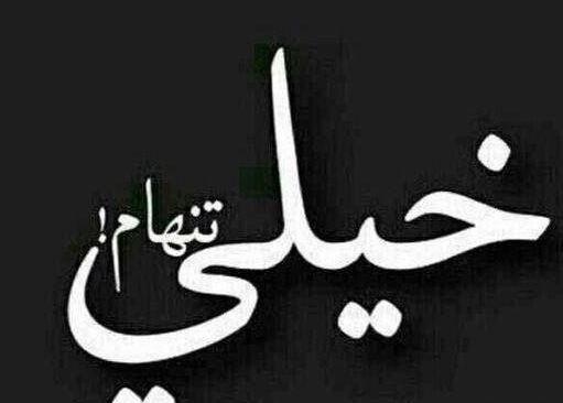 عکس نوشته خیلی غمگین تنهایی