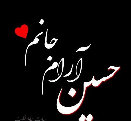 عکس امام حسین جانم