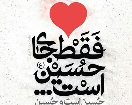 عکس امام حسین جانم