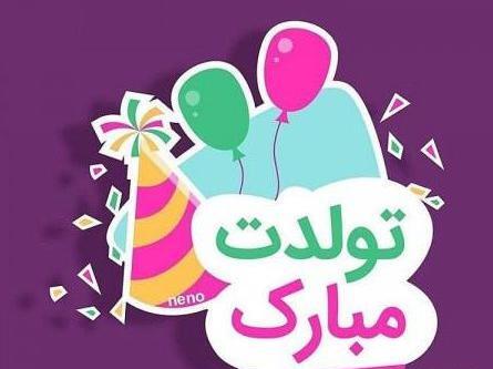 عکس تولدت مبارک اسما جان