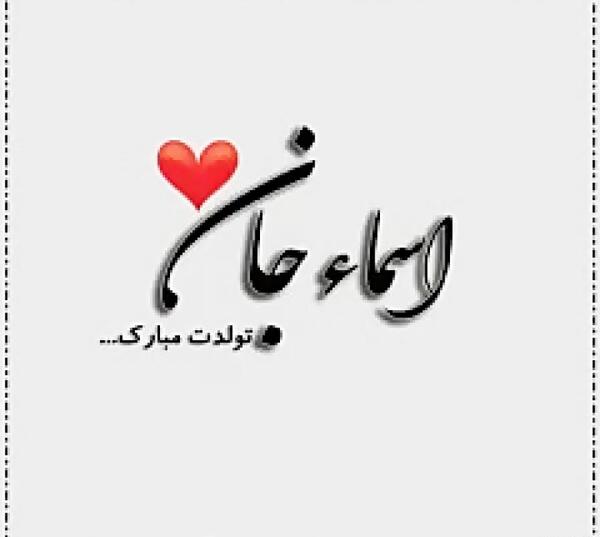 عکس تولدت مبارک اسما جان