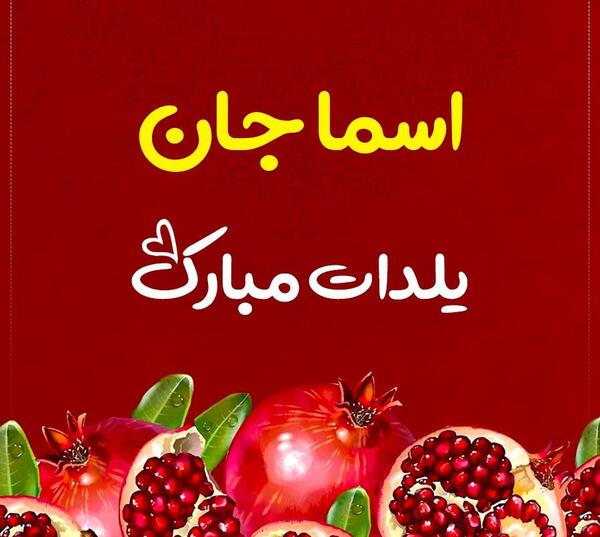عکس تولدت مبارک اسما جان