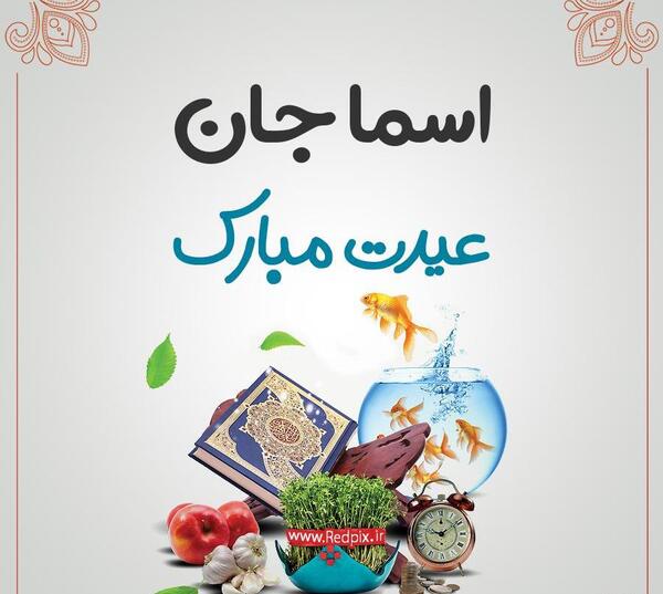 عکس تولدت مبارک اسما جان