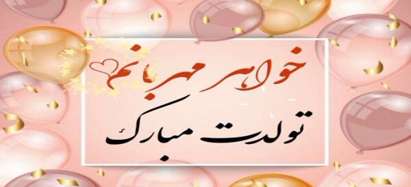 عکس تولدت مبارک اسما جان