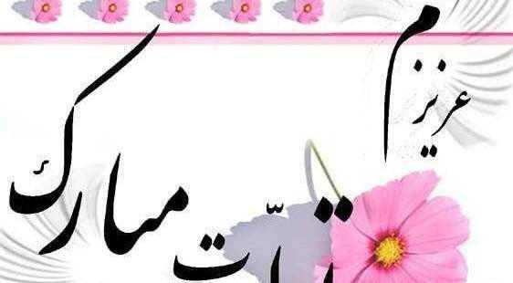 عکس تولدت مبارک اسما جان