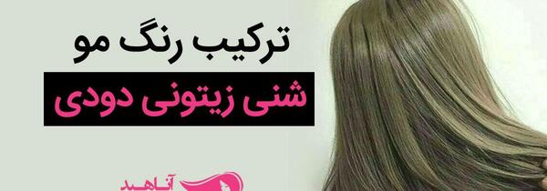 عکس رنگ مو زیتونی