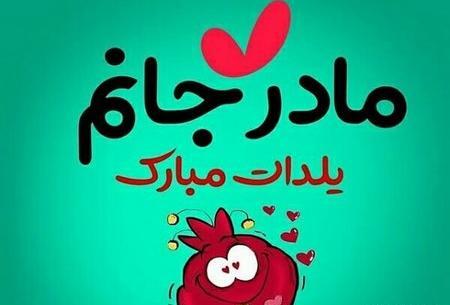 عکس بدون متن یلدا