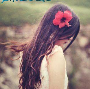 عکس تنهایی همراه با نوشته