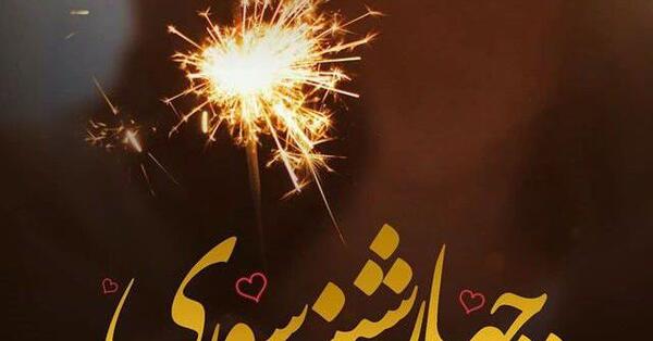 عکس های چهارشنبه سوری قدیم