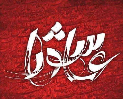 عکس بدون متن عاشورا