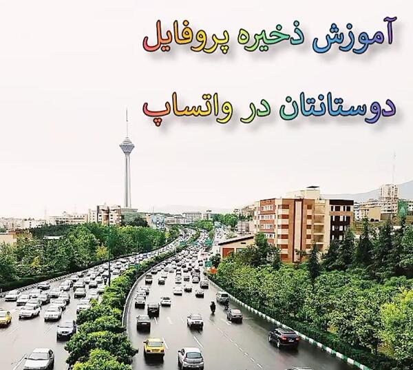 نحوه ذخیره عکس پروفایل واتساپ