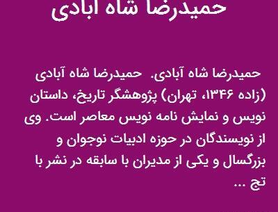 عکس حمیدرضا شاه ابادی