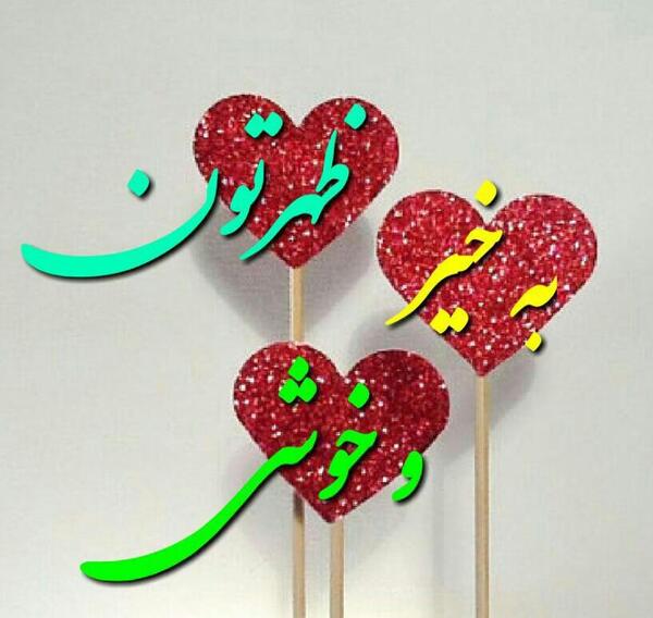 دانلود عکس ظهرتون بخیر