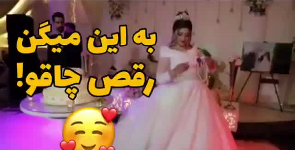 عکس چاقو عروسی