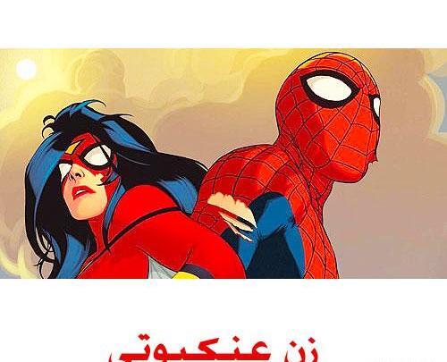 عکس زن عنکبوتی