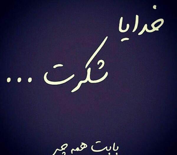 عکس خدایا شکرت که حواست بهم هست