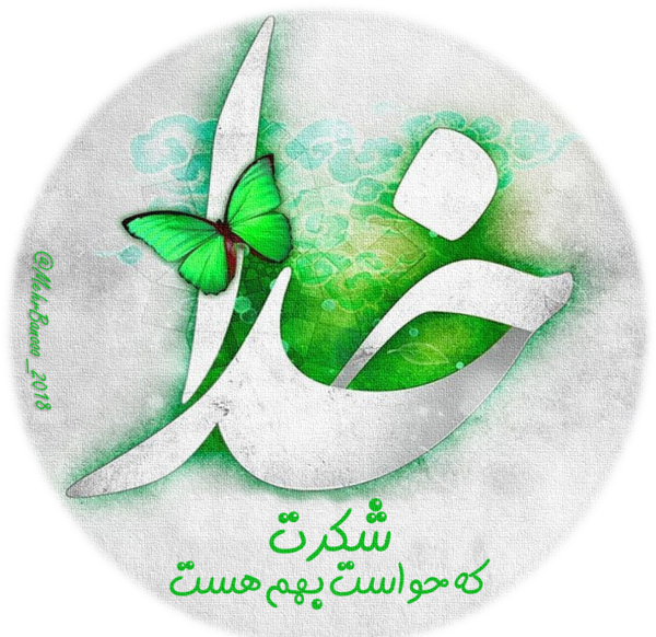 عکس خدایا شکرت که حواست بهم هست