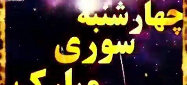 گیف کارتونی عکس چهارشنبه سوری