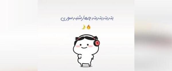 گیف کارتونی عکس چهارشنبه سوری