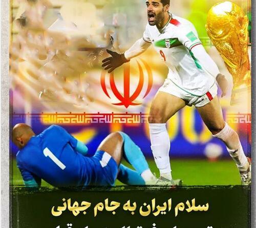 عکس صعود ایران به جام جهانی 2022