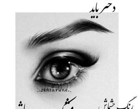 عکس چشم نوشته برای پروفایل
