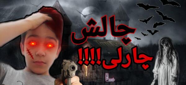 عکس چالش چارلی چارلی
