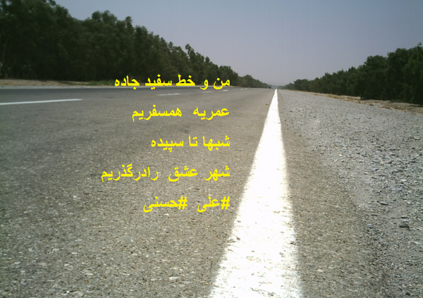 عکس سفید جاده